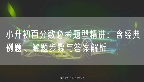 小升初百分数必考题型精讲：含经典例题、解题步骤与答案解析