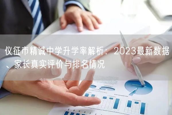 仪征市精诚中学升学率解析:2023最新数据、家长真实评价与排名情况 仪征市精诚中学升学率解析:2023最新数据、家长真实评价与排名情况