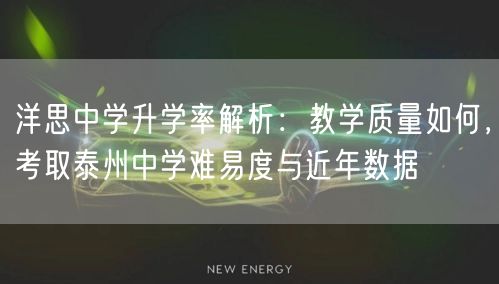 洋思中学升学率解析：教学质量如何，考取泰州中学难易度与近年数据