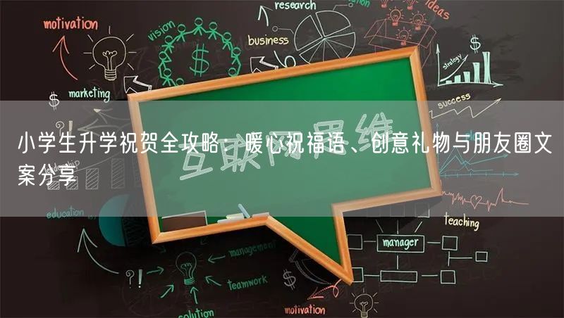 小学生升学祝贺全攻略:暖心祝福语、创意礼物与朋友圈文案分享 小学生升学祝贺全攻略:暖心祝福语、创意礼物与朋友圈文案分享