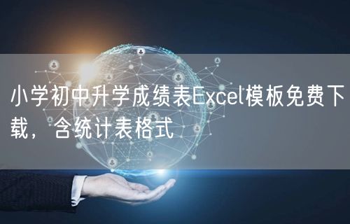 小学初中升学成绩表Excel模板免费下载，含统计表格式