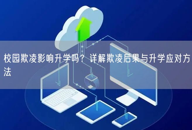 校园欺凌影响升学吗?详解欺凌后果与升学应对方法 校园欺凌影响升学吗?详解欺凌后果与升学应对方法