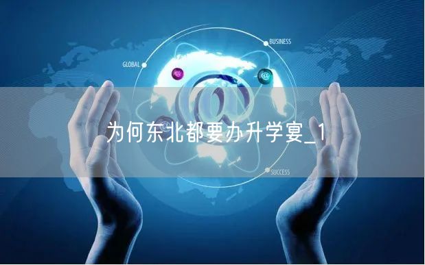 为何东北都要办升学宴_1 为何东北都要办升学宴_1