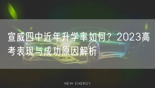 宣威四中近年升学率如何?2023高考表现与成功原因解析 宣威四中近年升学率如何?2023高考表现与成功原因解析