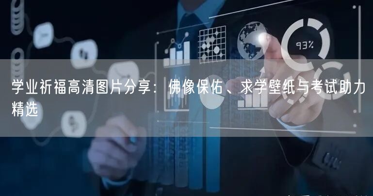 学业祈福高清图片分享:佛像保佑、求学壁纸与考试助力精选 学业祈福高清图片分享:佛像保佑、求学壁纸与考试助力精选