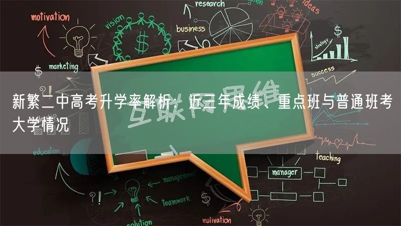 新繁二中高考升学率解析：近三年成绩、重点班与普通班考大学情况