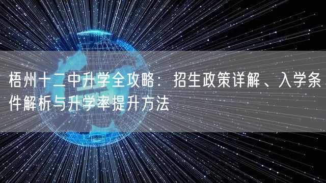 梧州十二中升学全攻略：招生政策详解、入学条件解析与升学率提升方法