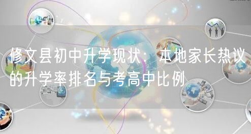 修文县初中升学现状：本地家长热议的升学率排名与考高中比例