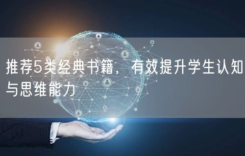 推荐5类经典书籍，有效提升学生认知与思维能力