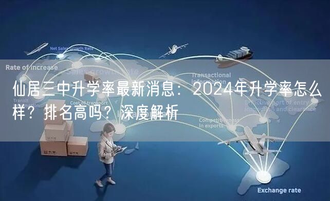 仙居三中升学率最新消息:2024年升学率怎么样?排名高吗?深度解析 仙居三中升学率最新消息:2024年升学率怎么样?排名高吗?深度解析