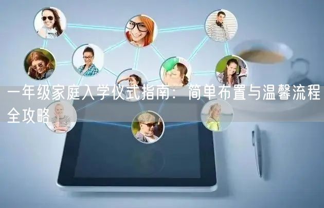一年级家庭入学仪式指南：简单布置与温馨流程全攻略