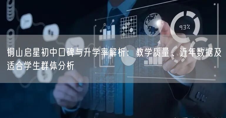 铜山启星初中口碑与升学率解析：教学质量、近年数据及适合学生群体分析