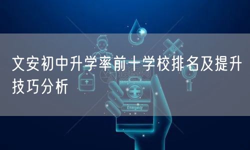 文安初中升学率前十学校排名及提升技巧分析