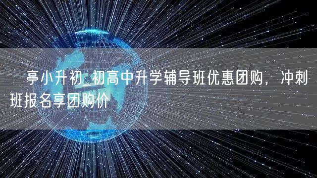 猇亭小升初_初高中升学辅导班优惠团购,冲刺班报名享团购价 猇亭小升初_初高中升学辅导班优惠团购,冲刺班报名享团购价