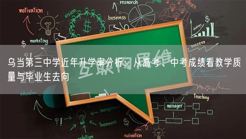 乌当第三中学近年升学率分析:从高考、中考成绩看教学质量与毕业生去向 乌当第三中学近年升学率分析:从高考、中考成绩看教学质量与毕业生去向