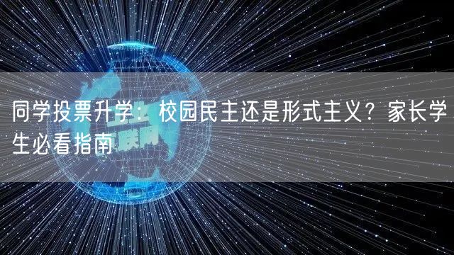 同学投票升学:校园民主还是形式主义?家长学生必看指南 同学投票升学:校园民主还是形式主义?家长学生必看指南