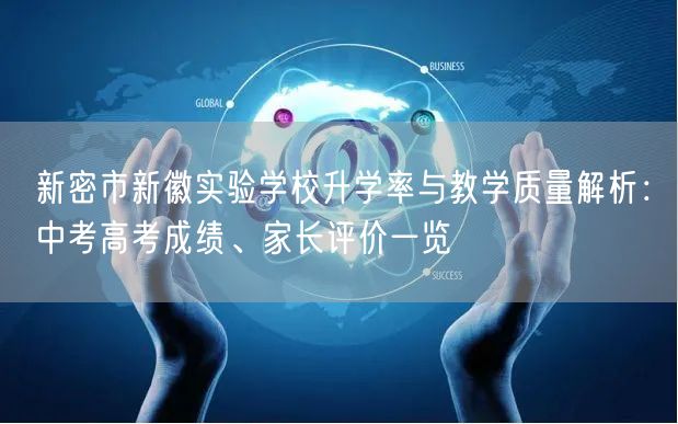 新密市新徽实验学校升学率与教学质量解析:中考高考成绩、家长评价一览 新密市新徽实验学校升学率与教学质量解析:中考高考成绩、家长评价一览
