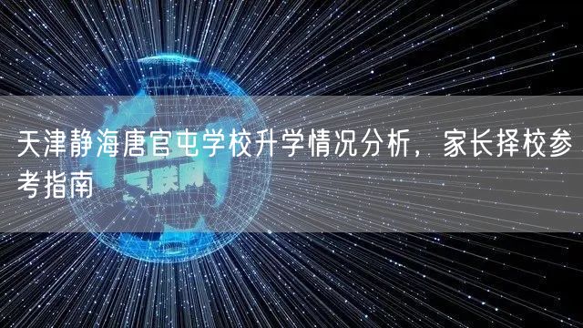 天津静海唐官屯学校升学情况分析，家长择校参考指南