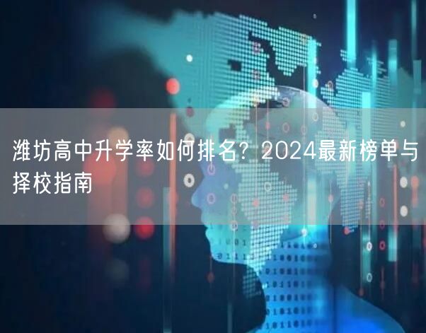 潍坊高中升学率如何排名？2024最新榜单与择校指南