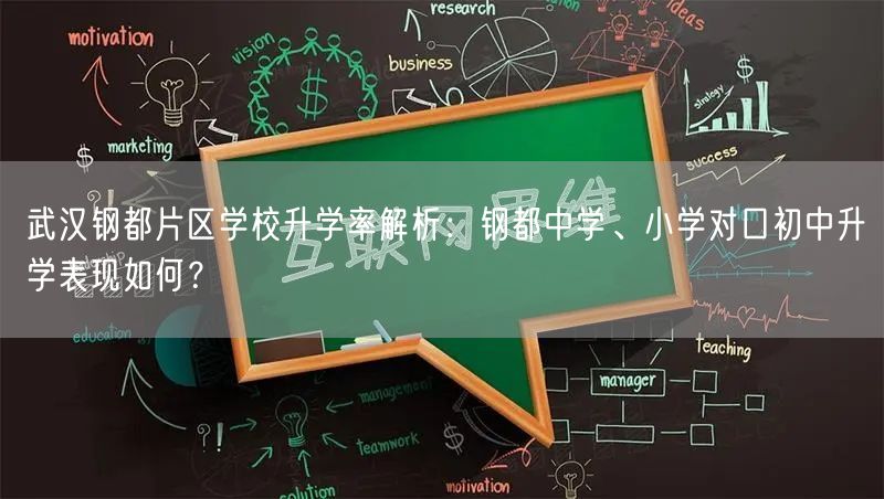 武汉钢都片区学校升学率解析：钢都中学、小学对口初中升学表现如何？