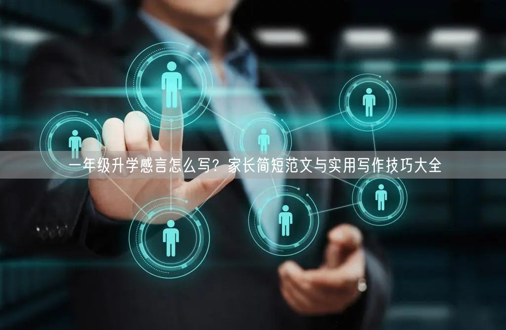 一年级升学感言怎么写?家长简短范文与实用写作技巧大全 一年级升学感言怎么写?家长简短范文与实用写作技巧大全