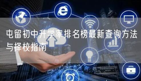 屯留初中升学率排名榜最新查询方法与择校指南