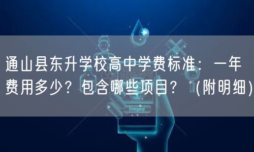 通山县东升学校高中学费标准:一年费用多少?包含哪些项目?(附明细) 通山县东升学校高中学费标准:一年费用多少?包含哪些项目?(附明细)