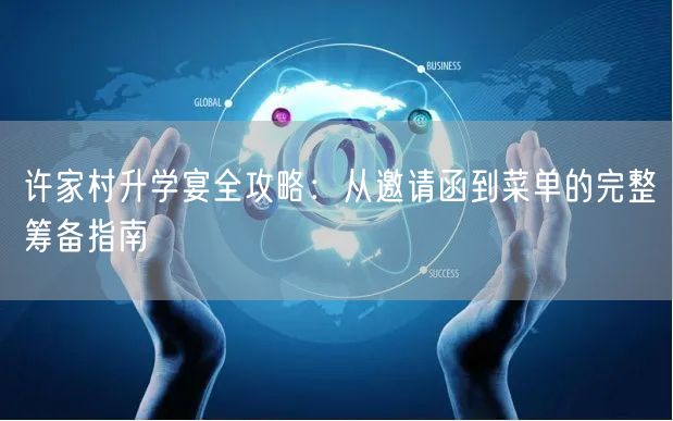 许家村升学宴全攻略：从邀请函到菜单的完整筹备指南