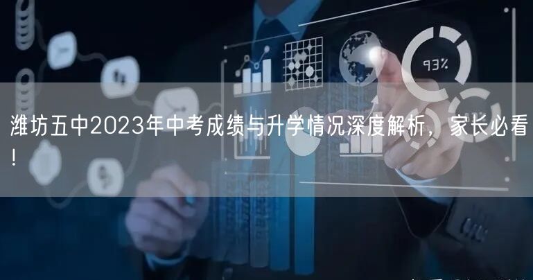 潍坊五中2023年中考成绩与升学情况深度解析,家长必看! 潍坊五中2023年中考成绩与升学情况深度解析,家长必看!