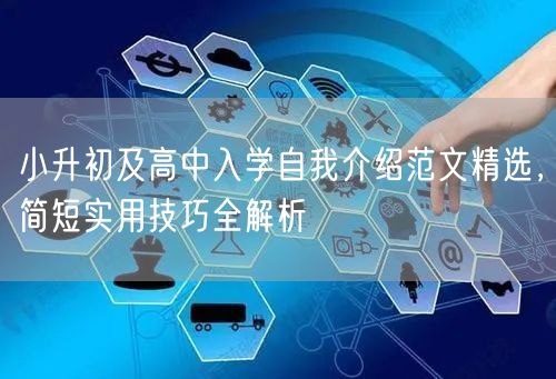 小升初及高中入学自我介绍范文精选，简短实用技巧全解析