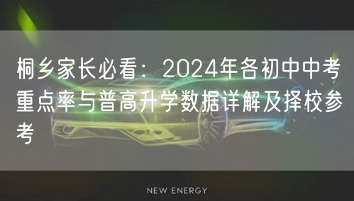 桐乡家长必看:2024年各初中中考重点率与普高升学数据详解及择校参考 桐乡家长必看:2024年各初中中考重点率与普高升学数据详解及择校参考