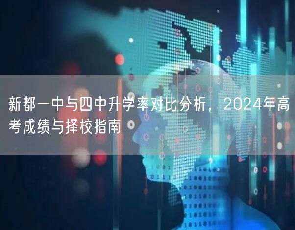新都一中与四中升学率对比分析,2024年高考成绩与择校指南 新都一中与四中升学率对比分析,2024年高考成绩与择校指南