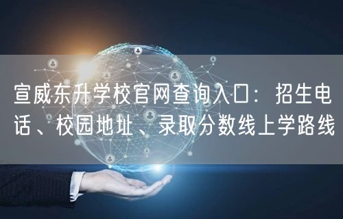 宣威东升学校官网查询入口：招生电话、校园地址、录取分数线上学路线