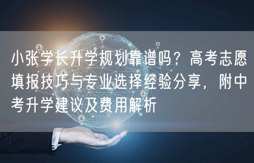 小张学长升学规划靠谱吗?高考志愿填报技巧与专业选择经验分享,附中考升学建议及费用解析 小张学长升学规划靠谱吗?高考志愿填报技巧与专业选择经验分享,附中考升学建议及费用解析
