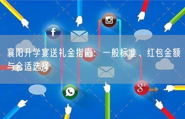 襄阳升学宴送礼金指南:一般标准、红包金额与合适选择 襄阳升学宴送礼金指南:一般标准、红包金额与合适选择
