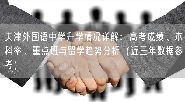 天津外国语中学升学情况详解：高考成绩、本科率、重点班与留学趋势分析（近三年数据参考）