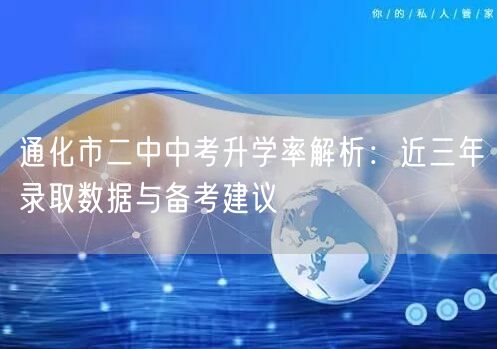 通化市二中中考升学率解析：近三年录取数据与备考建议