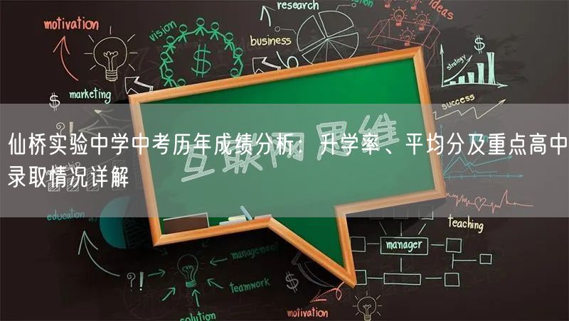 仙桥实验中学中考历年成绩分析:升学率、平均分及重点高中录取情况详解 仙桥实验中学中考历年成绩分析:升学率、平均分及重点高中录取情况详解