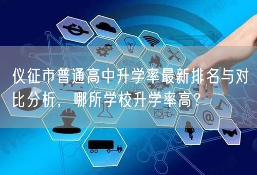 仪征市普通高中升学率最新排名与对比分析,哪所学校升学率高? 仪征市普通高中升学率最新排名与对比分析,哪所学校升学率高?