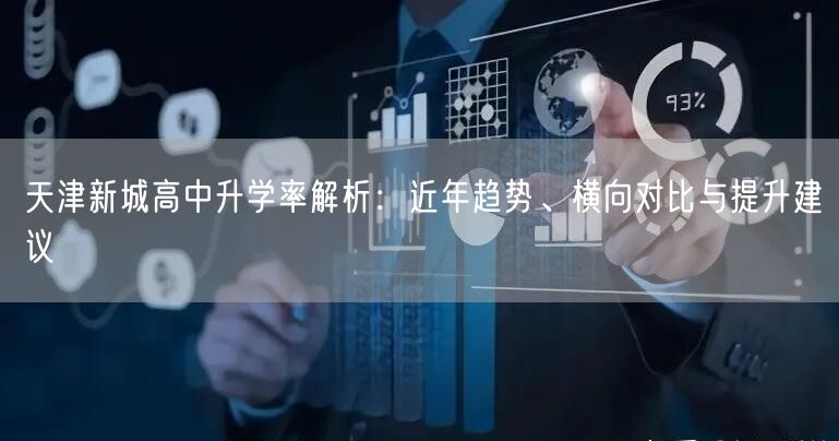 天津新城高中升学率解析：近年趋势、横向对比与提升建议
