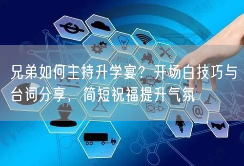 兄弟如何主持升学宴?开场白技巧与台词分享,简短祝福提升气氛 兄弟如何主持升学宴?开场白技巧与台词分享,简短祝福提升气氛