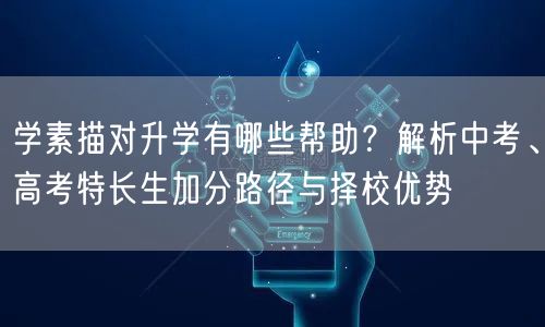 学素描对升学有哪些帮助?解析中考、高考特长生加分路径与择校优势 学素描对升学有哪些帮助?解析中考、高考特长生加分路径与择校优势