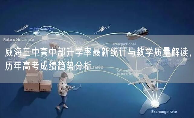 威海三中高中部升学率最新统计与教学质量解读，历年高考成绩趋势分析