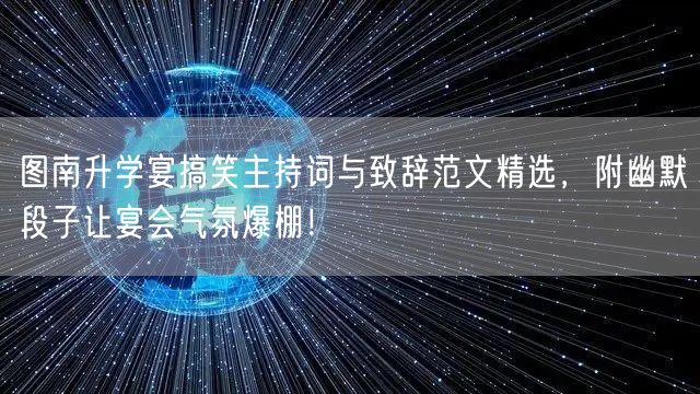 图南升学宴搞笑主持词与致辞范文精选，附幽默段子让宴会气氛爆棚！
