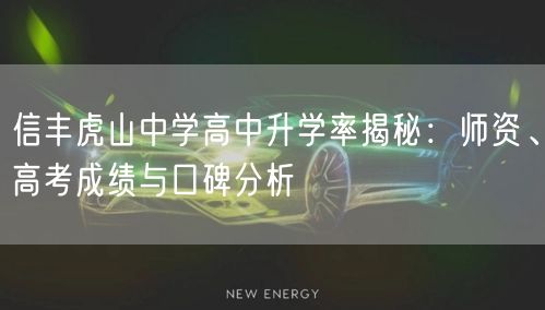 信丰虎山中学高中升学率揭秘:师资、高考成绩与口碑分析 信丰虎山中学高中升学率揭秘:师资、高考成绩与口碑分析
