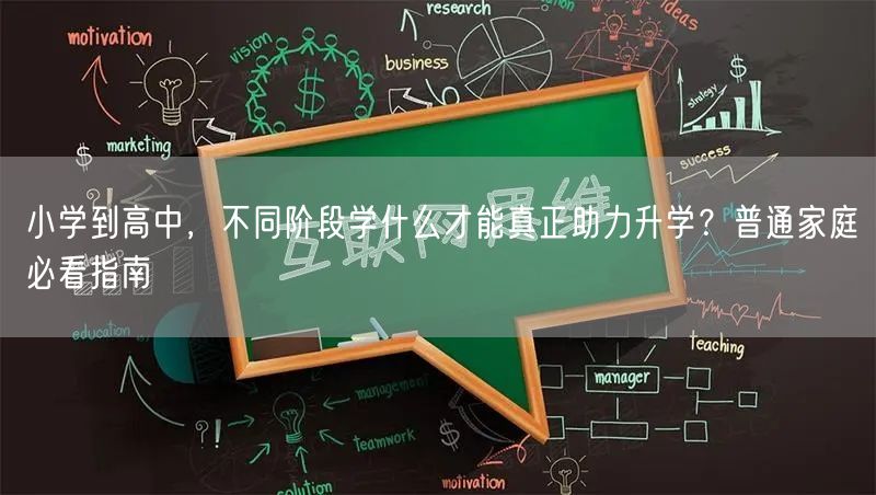 小学到高中，不同阶段学什么才能真正助力升学？普通家庭必看指南