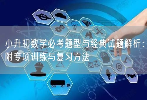小升初数学必考题型与经典试题解析：附专项训练与复习方法