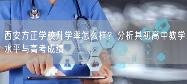 西安方正学校升学率怎么样？分析其初高中教学水平与高考成绩