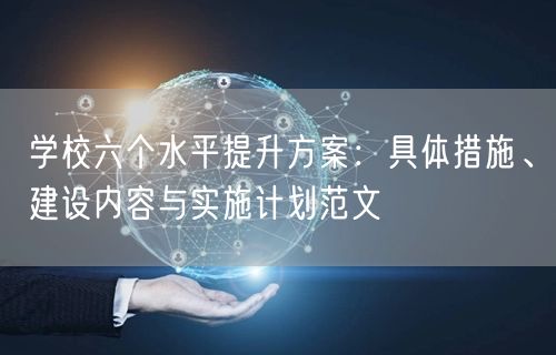 学校六个水平提升方案：具体措施、建设内容与实施计划范文
