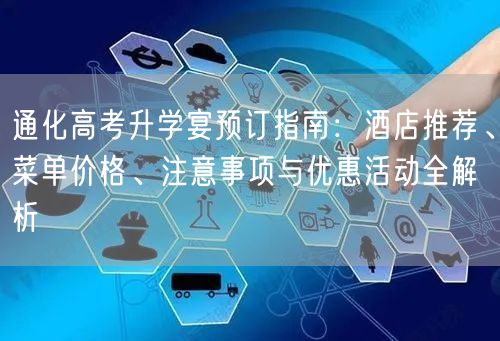 通化高考升学宴预订指南:酒店推荐、菜单价格、注意事项与优惠活动全解析 通化高考升学宴预订指南:酒店推荐、菜单价格、注意事项与优惠活动全解析
